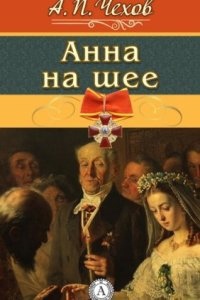 Анна на шее — Антон Чехов